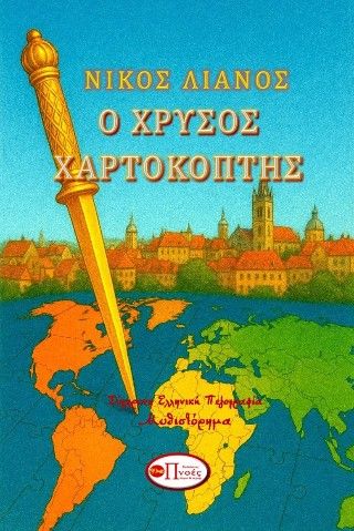 Ο χρυσός χαρτοκόπτης, , Νίκος Λιανός, Εκδόσεις Πνοές Λόγου και Τέχνης, 2025